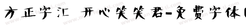 方正字汇 开心笑笑君字体转换